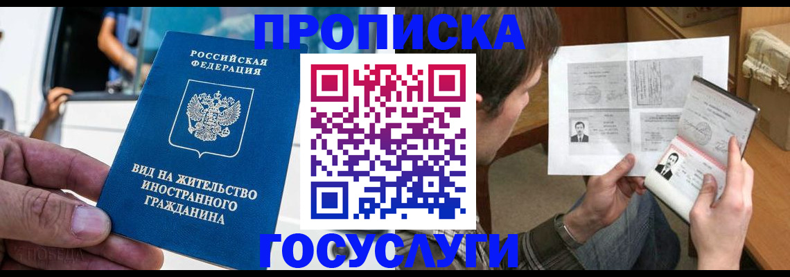 временная прописка в Высоковске